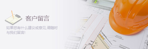 客戶留言